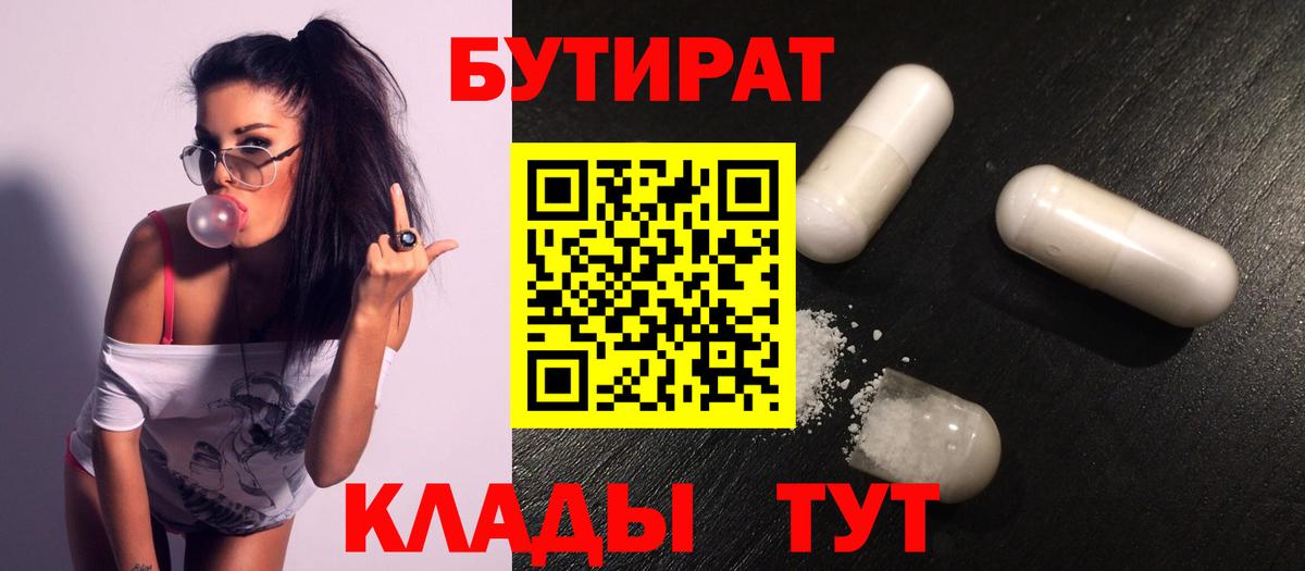 БУТИРАТ Butirat Апшеронск